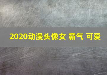 2020动漫头像女 霸气 可爱